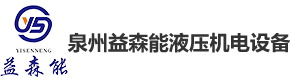 發(fā)動(dòng)機(jī)制造應(yīng)用案例-泉州益森能液壓機(jī)電設(shè)備有限公司